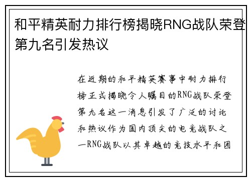 和平精英耐力排行榜揭晓RNG战队荣登第九名引发热议