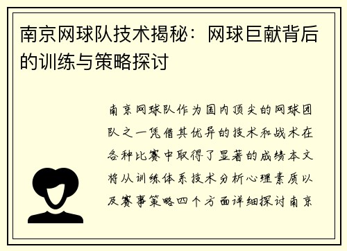 南京网球队技术揭秘：网球巨献背后的训练与策略探讨