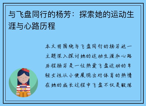 与飞盘同行的杨芳：探索她的运动生涯与心路历程