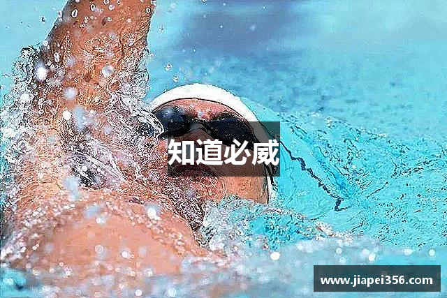 知道必威